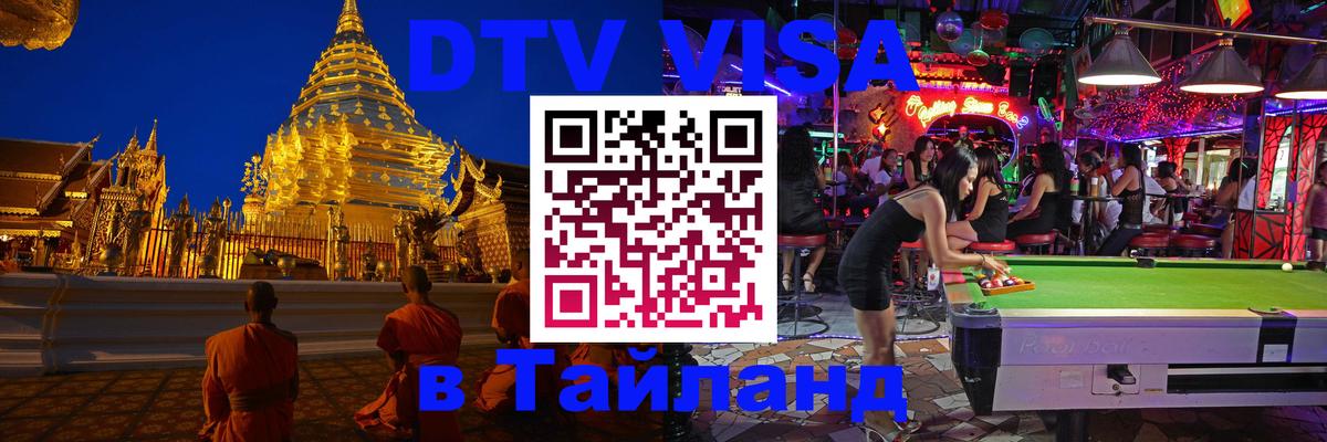 DTV Visa Thailand — прайс и условия, виза без дополнительных документов - 19.11.2025 