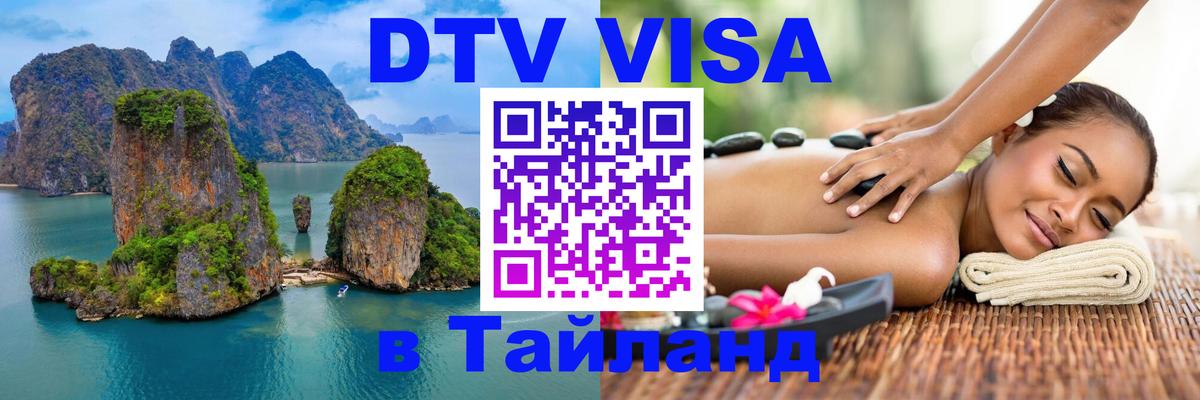 DTV Виза в Тайланд для россиян Электросталь 