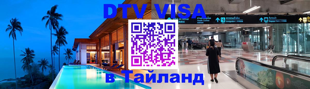 VISA в Тайланд для удалёнщиков Электросталь 